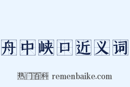 舟中峡口近义词是什么意思的图片